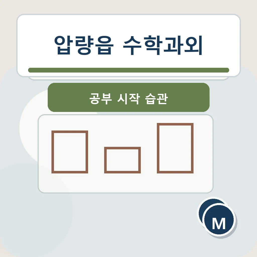 압량읍 수학과외 공부 시작 습관 학습정보