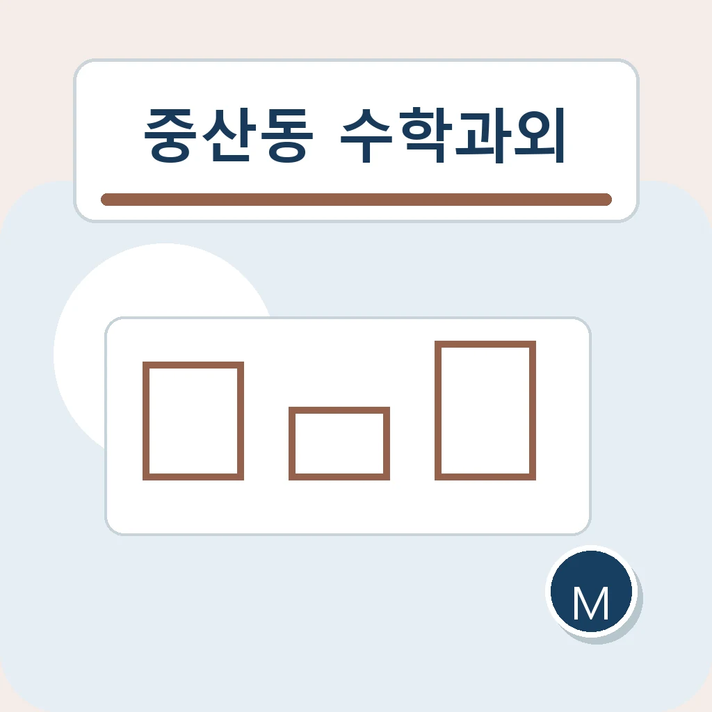 중산동 중학생 중등 수학과외 학습정보