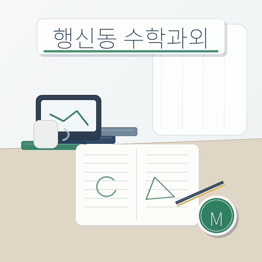 행신동 수학과외 학습 썸네일