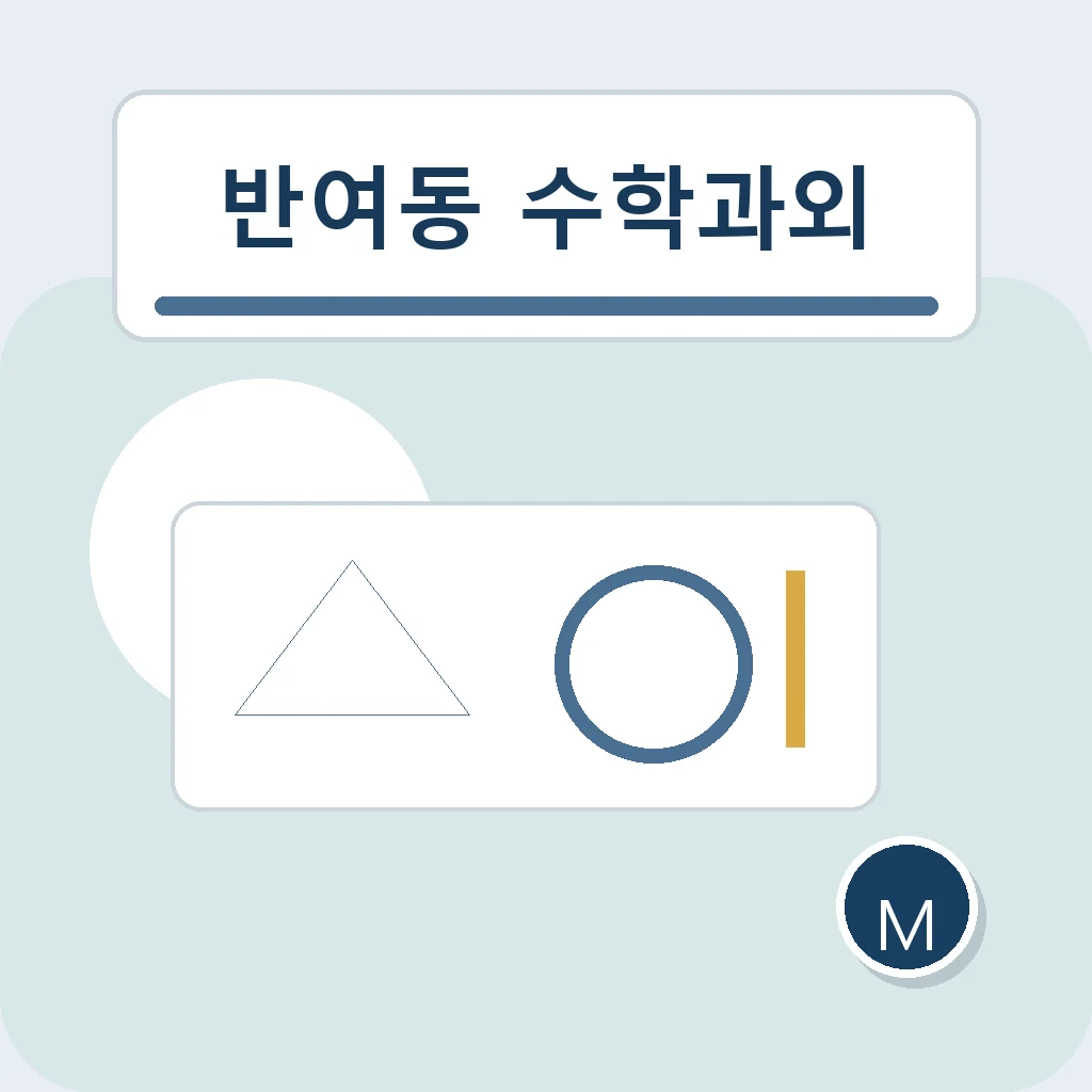 반여동 수학과외 복합 조건 정리 학습정보