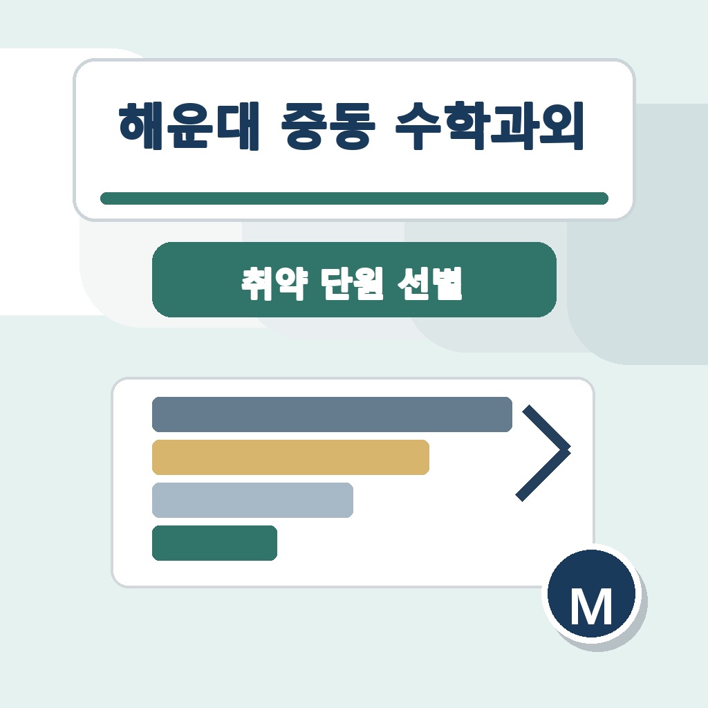 해운대 중동 수학과외 학습 가이드 썸네일