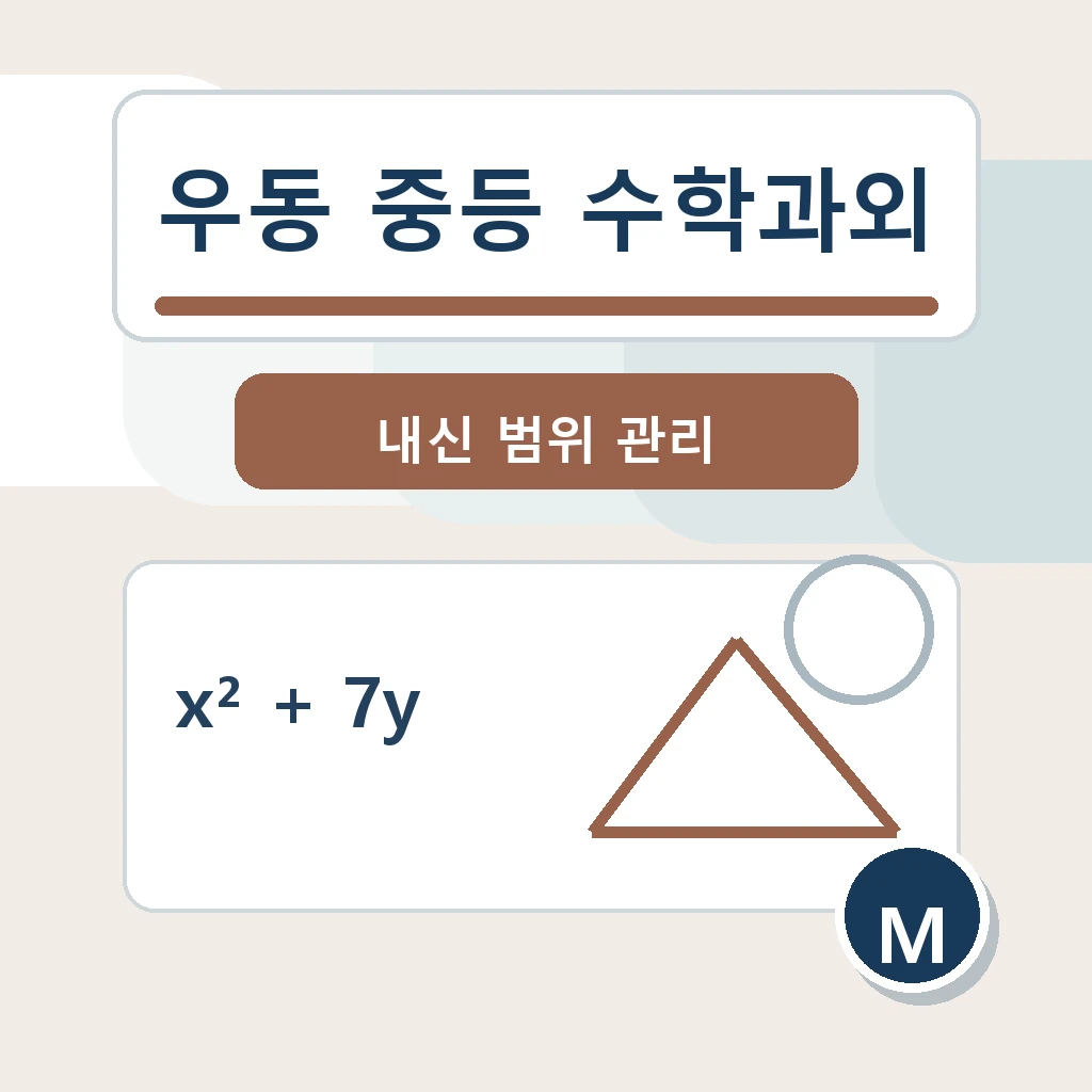 우동 중학생 중등 수학과외 학습정보