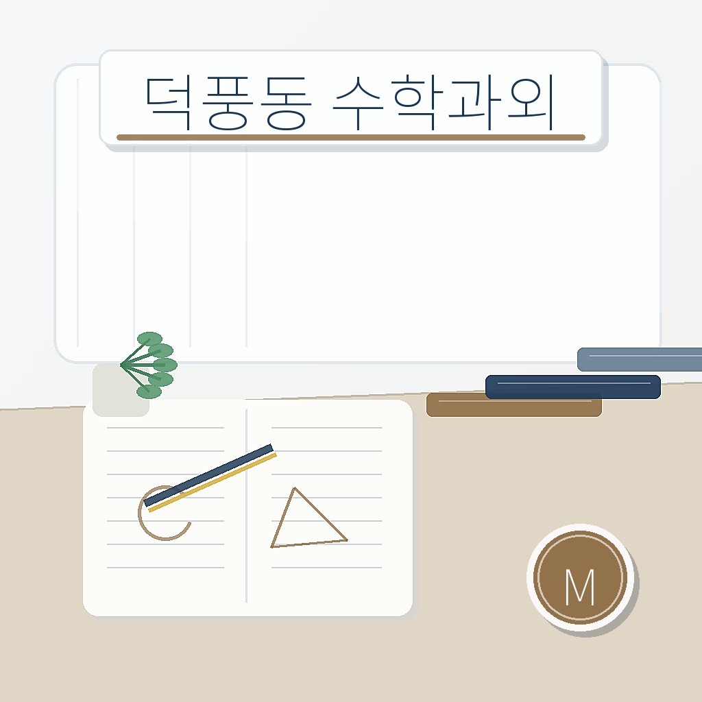 덕풍동 수학과외 학습 썸네일