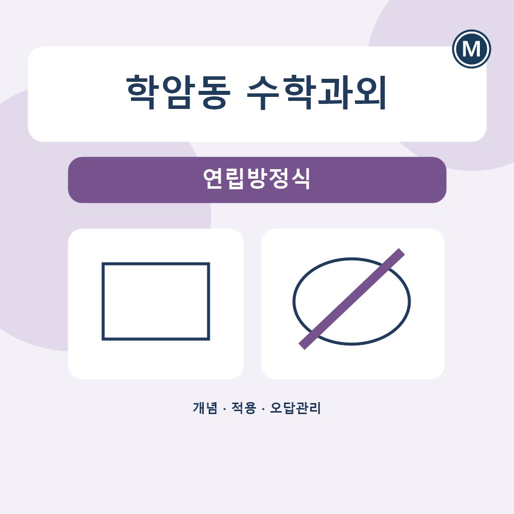 학암동 수학과외 연립방정식 대표 이미지