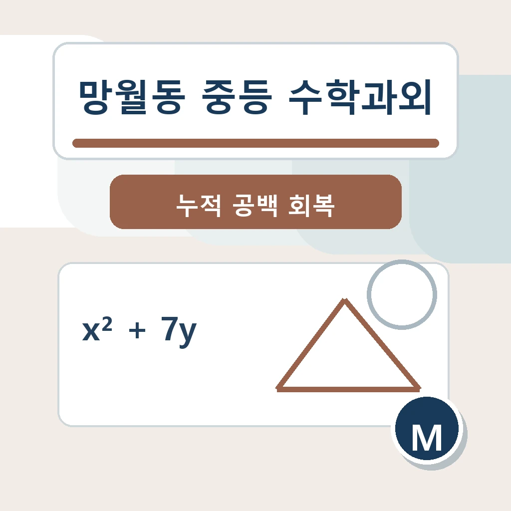 망월동 중학생 중등 수학과외 학습정보
