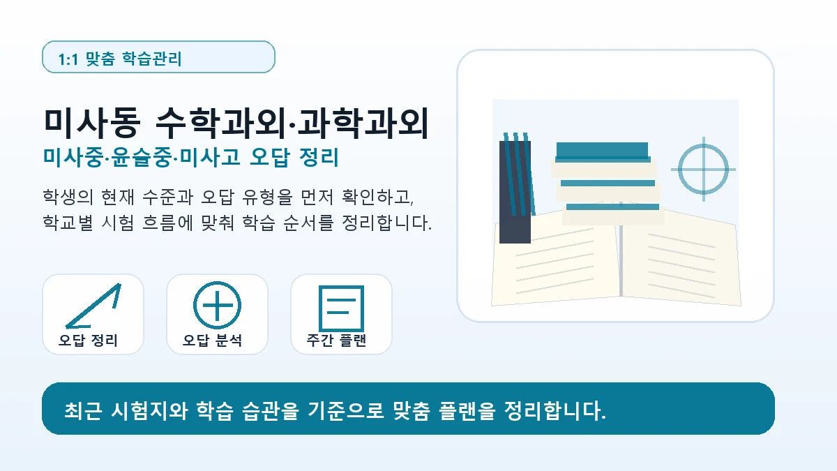 미사동 수학과외 미사중·윤슬중·미사고 학습관리 이미지