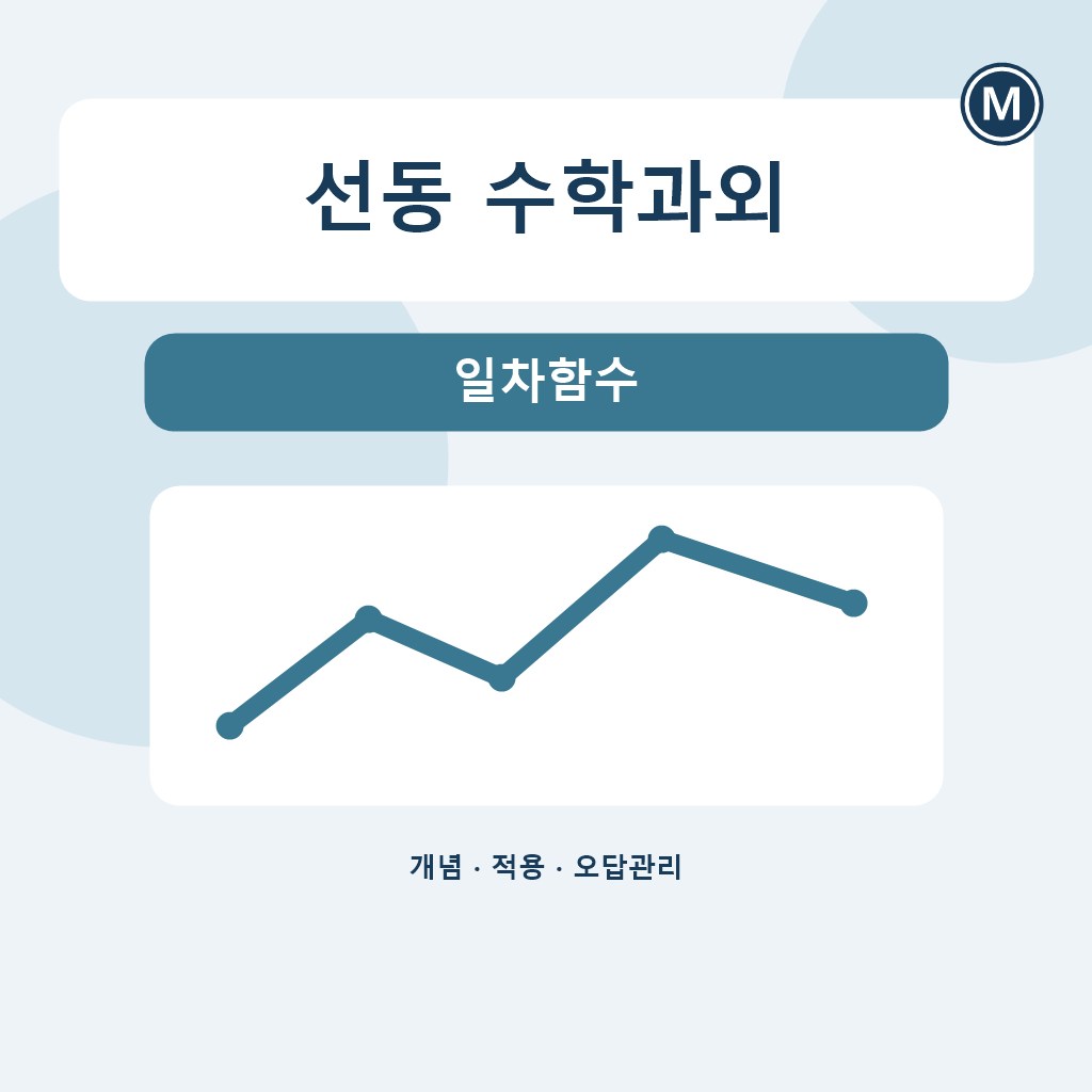 선동 수학과외 일차함수 대표 이미지