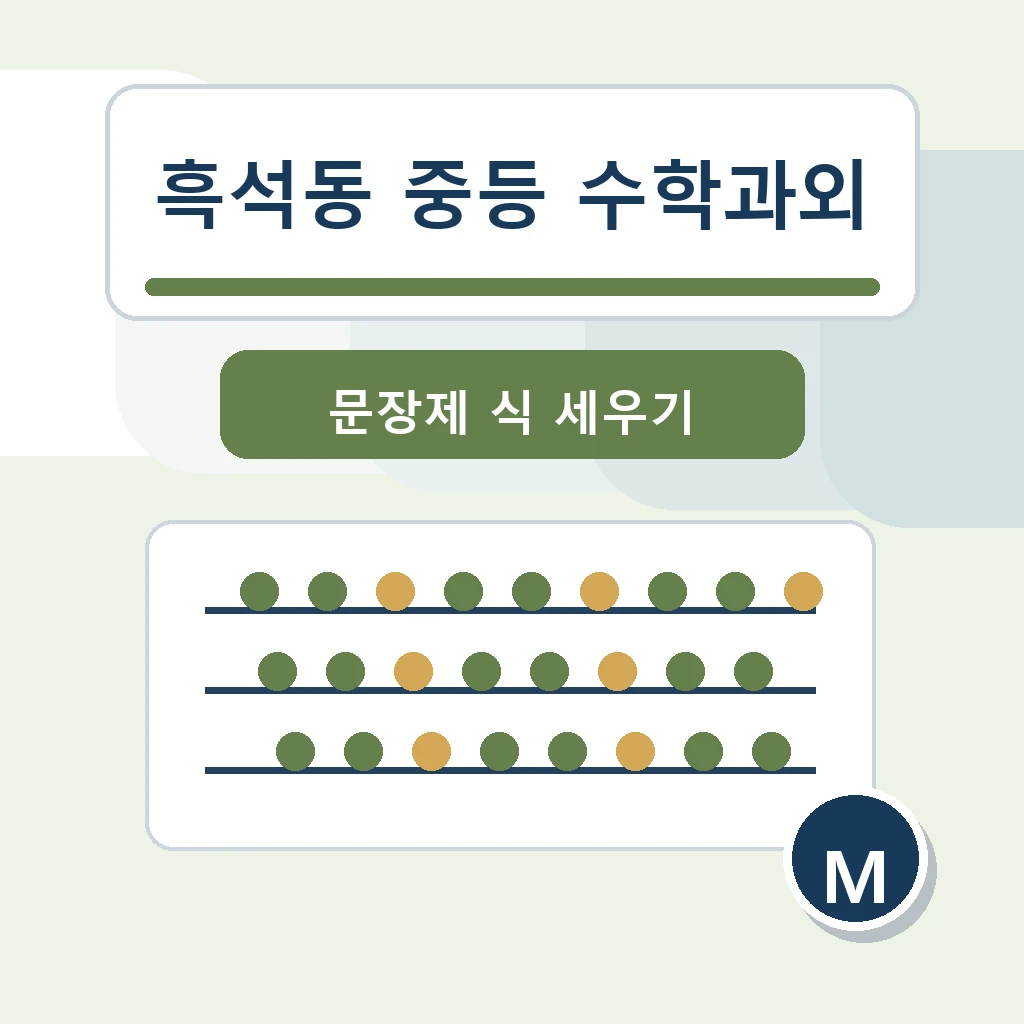 흑석동 중학생 중등 수학과외 학습정보