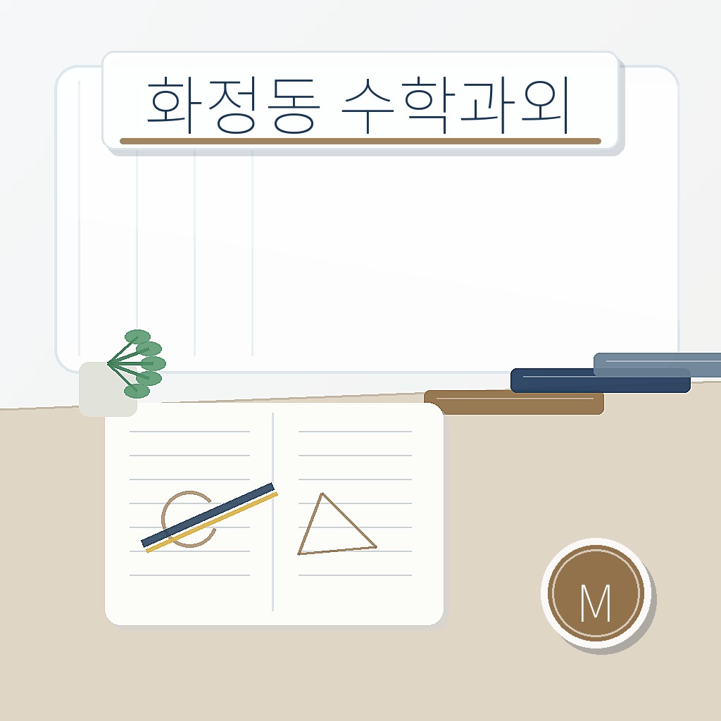 화정동 수학과외 학습 썸네일