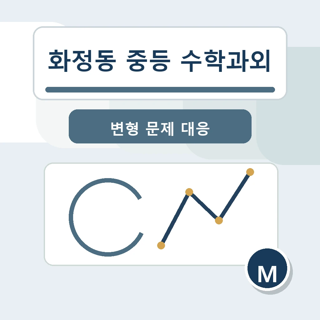 화정동 중학생 중등 수학과외 학습정보