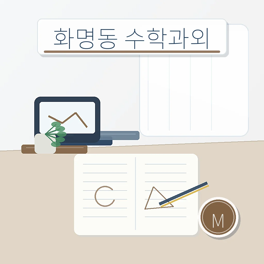 화명동 수학과외 지역별 학습정보