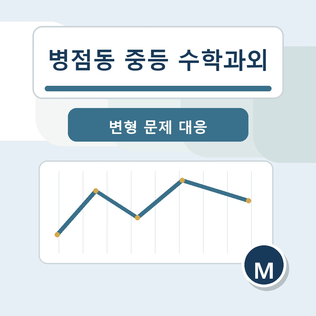 병점동 중학생 중등 수학과외 학습정보