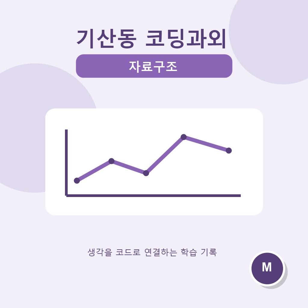 기산동 코딩과외 자료구조 대표 이미지