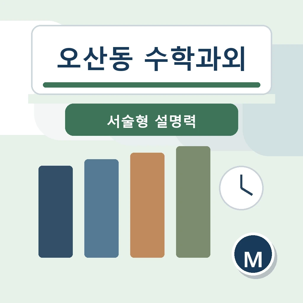 오산동 수학과외 학습 가이드