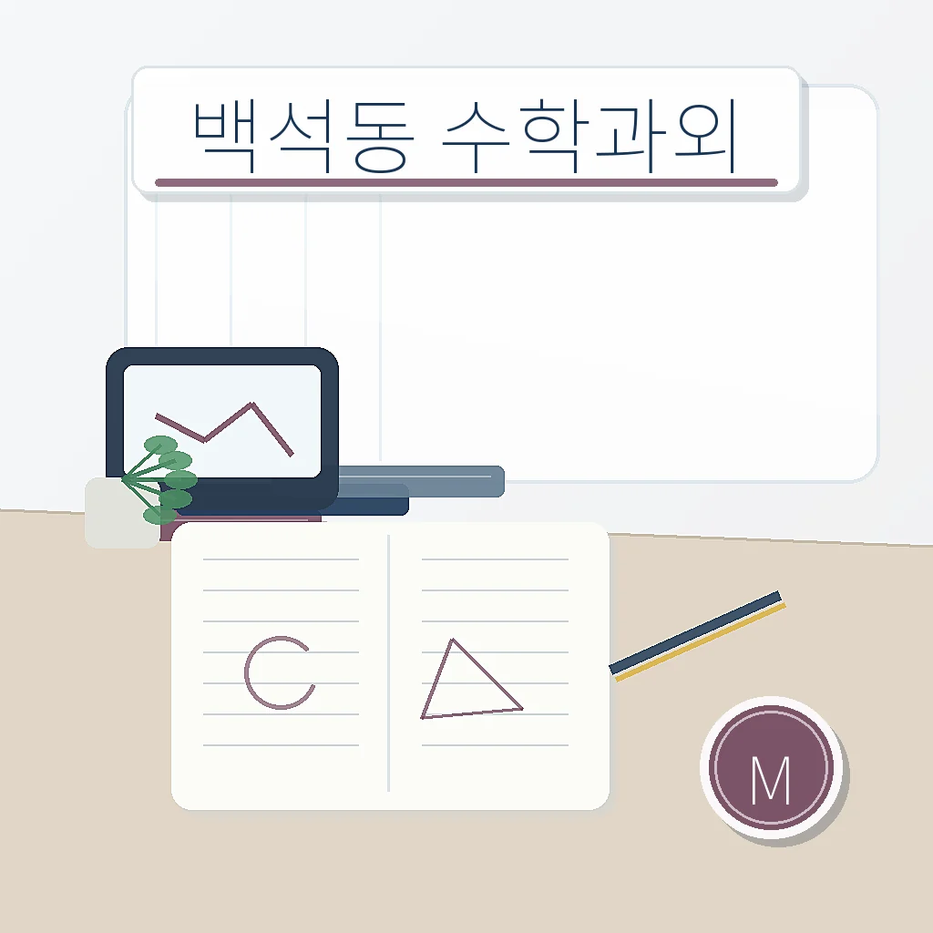 백석동 수학과외 지역별 학습정보