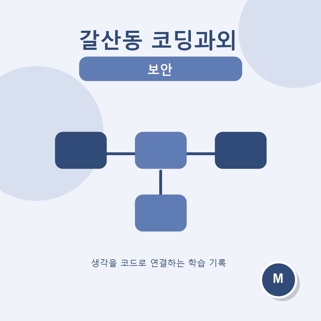 갈산동 코딩과외 보안 대표 이미지