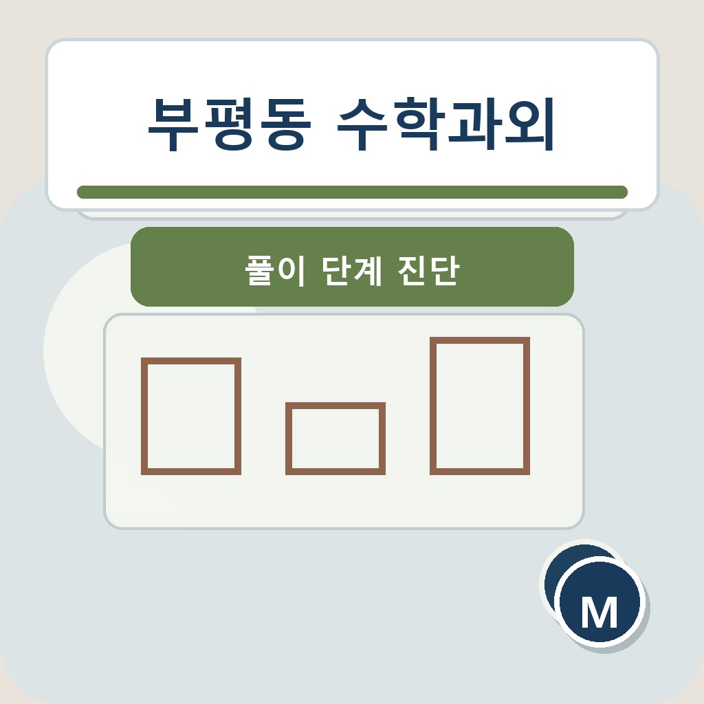 부평동 수학과외 풀이 단계 진단 학습 장면