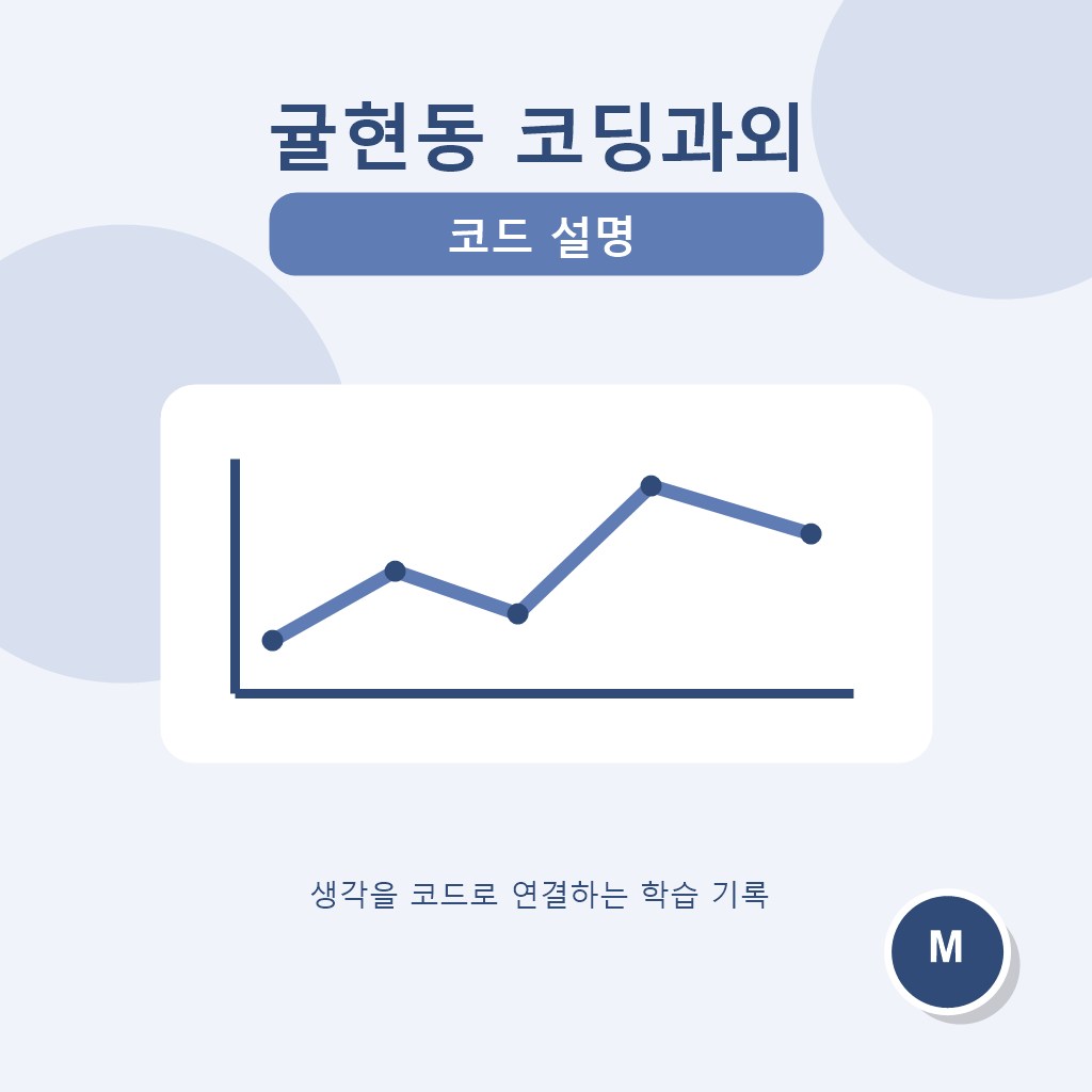 귤현동 코딩과외 코드 설명 대표 이미지