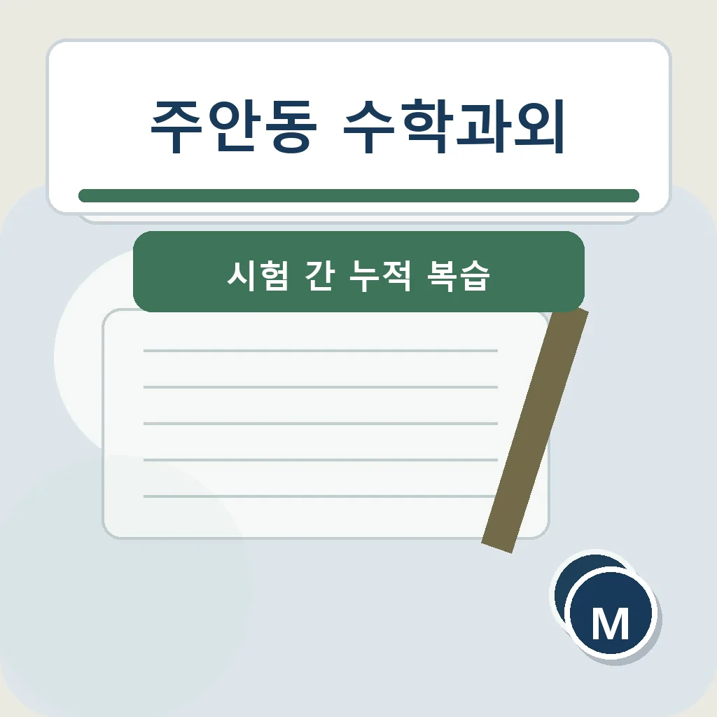 주안동 수학과외 시험 간 누적 복습 학습정보