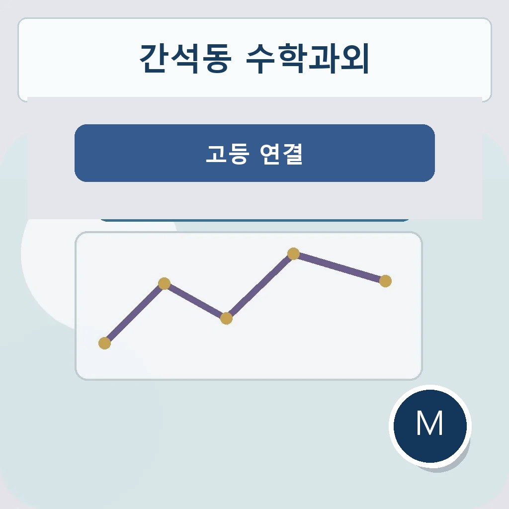 간석동 수학과외 고등 연결 학습 이미지