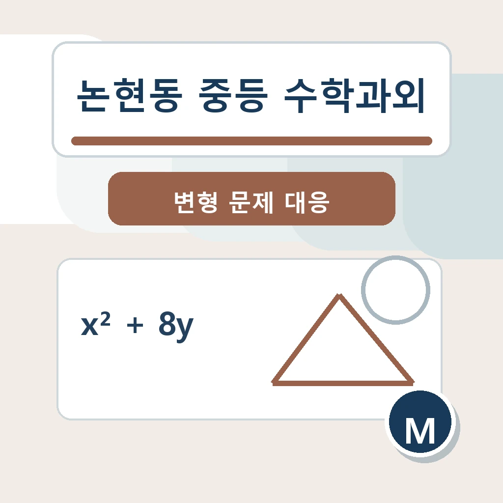 논현동 중학생 중등 수학과외 학습정보