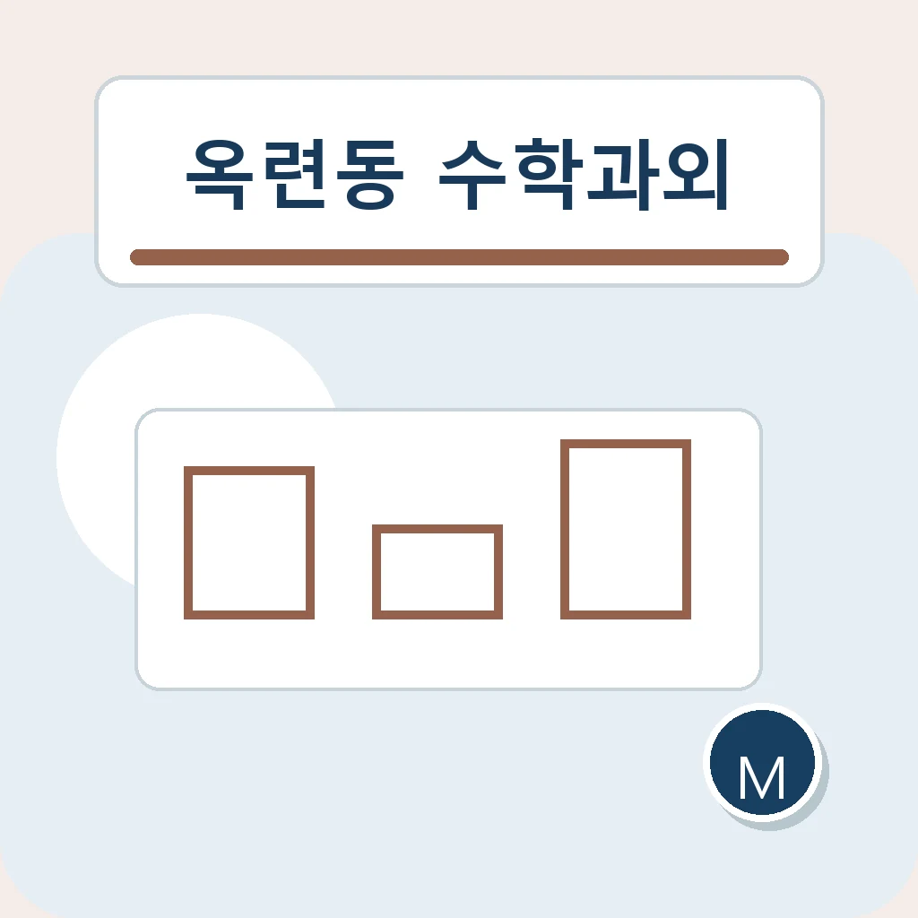 옥련동 수학과외 범위 구조화 학습정보
