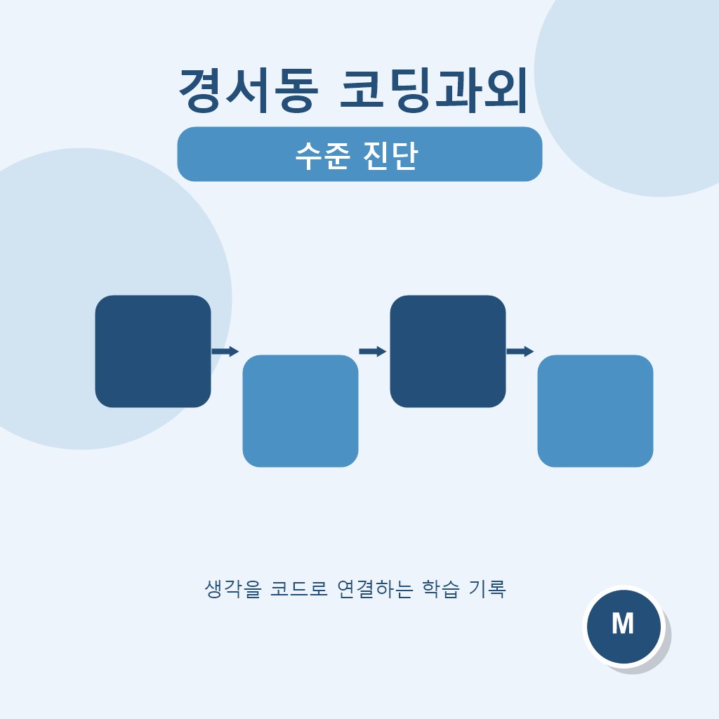 경서동 코딩과외 수준 진단 대표 이미지