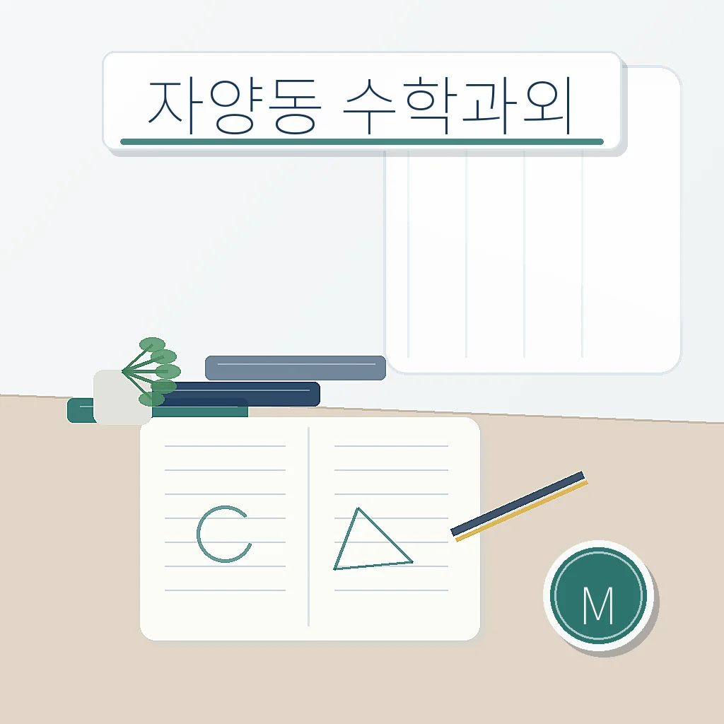 자양동 수학과외 썸네일