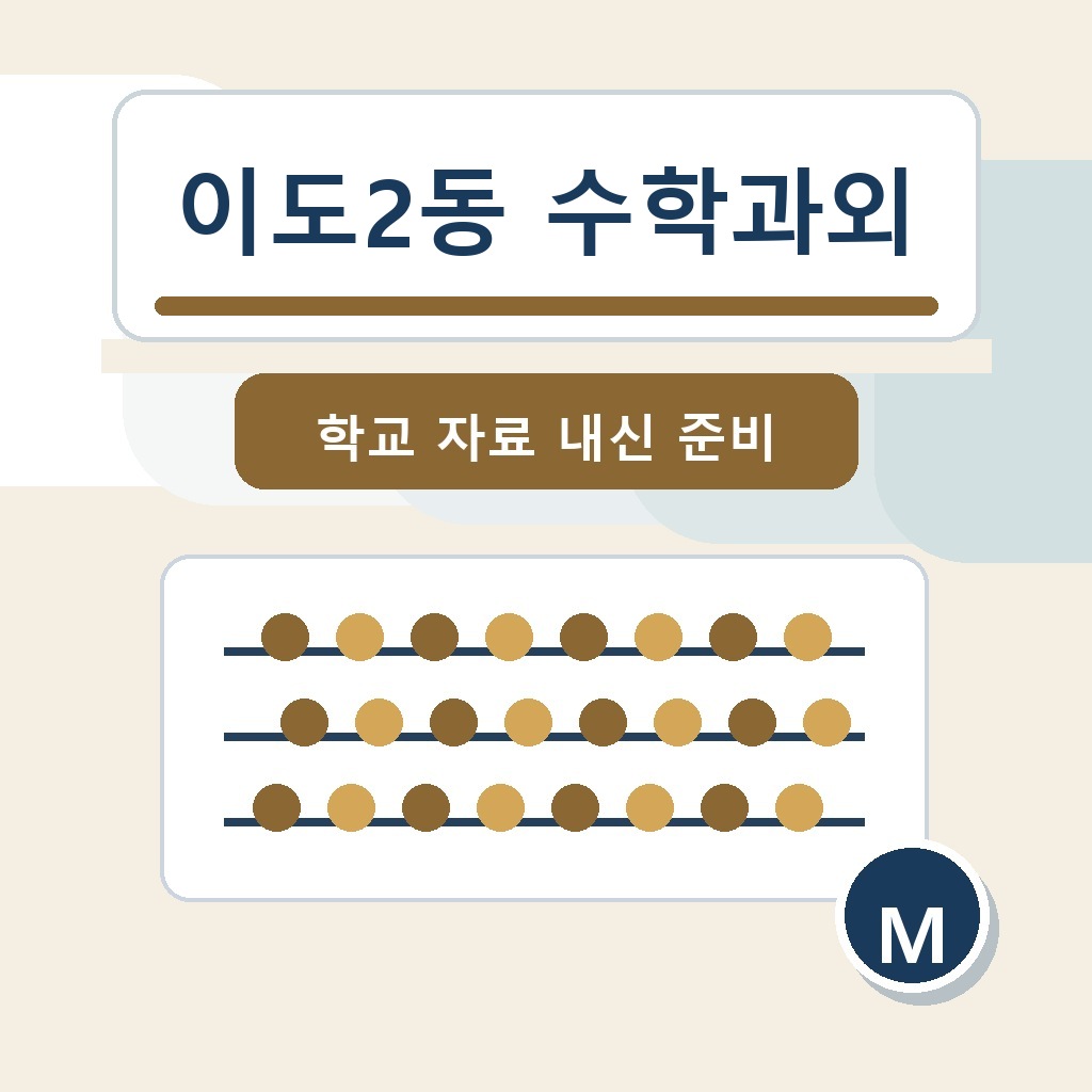 이도2동 수학과외 학습 가이드 썸네일