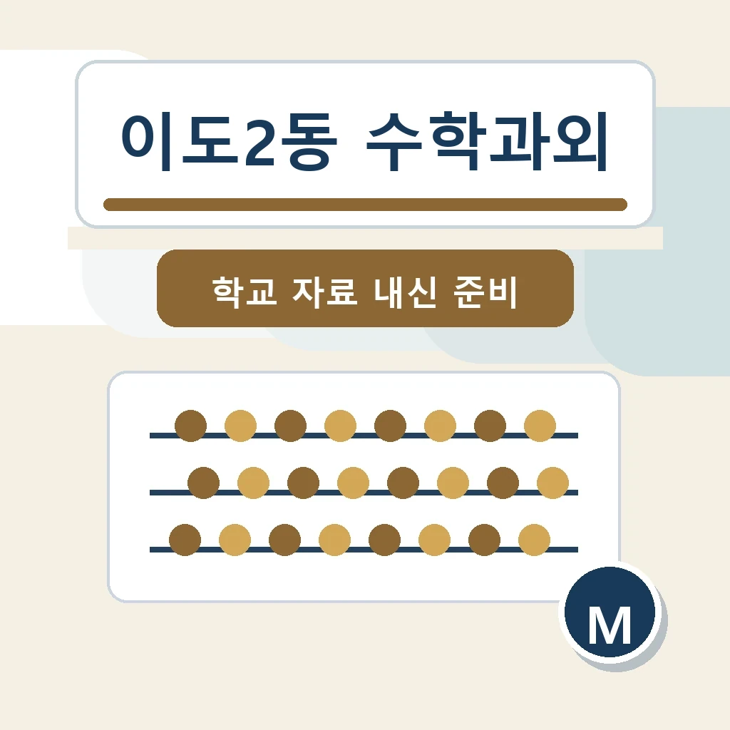 이도2동 수학과외 학습 가이드