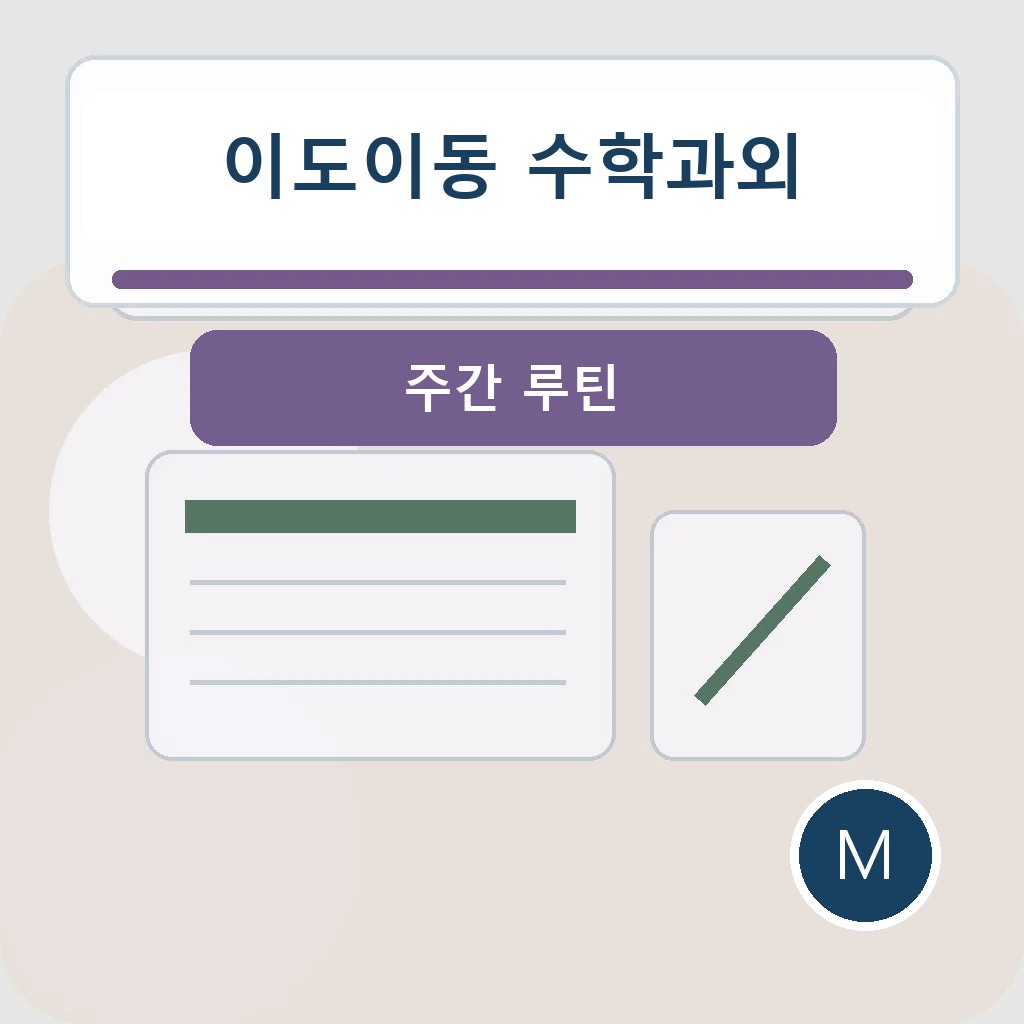이도이동 수학과외에서 주간 루틴을 점검하는 학습 장면