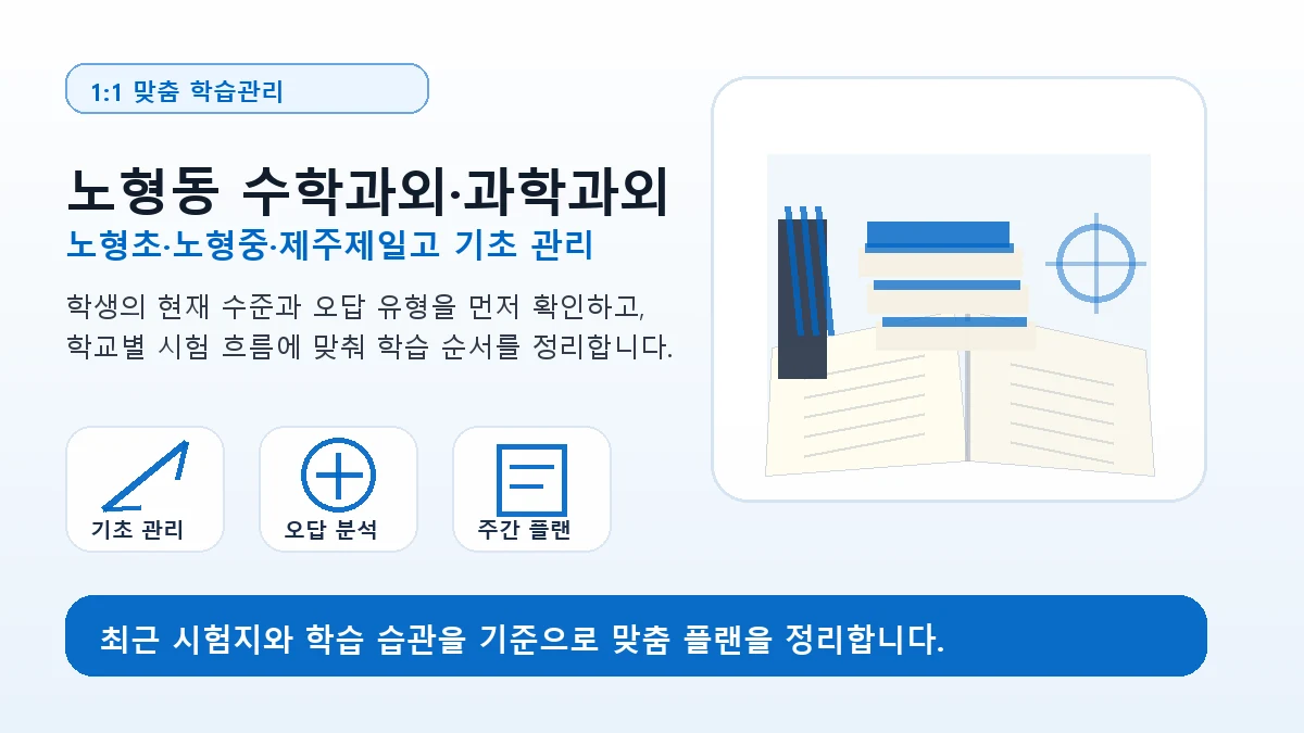 노형동 수학과외 노형초·노형중·제주제일고 학습관리 이미지