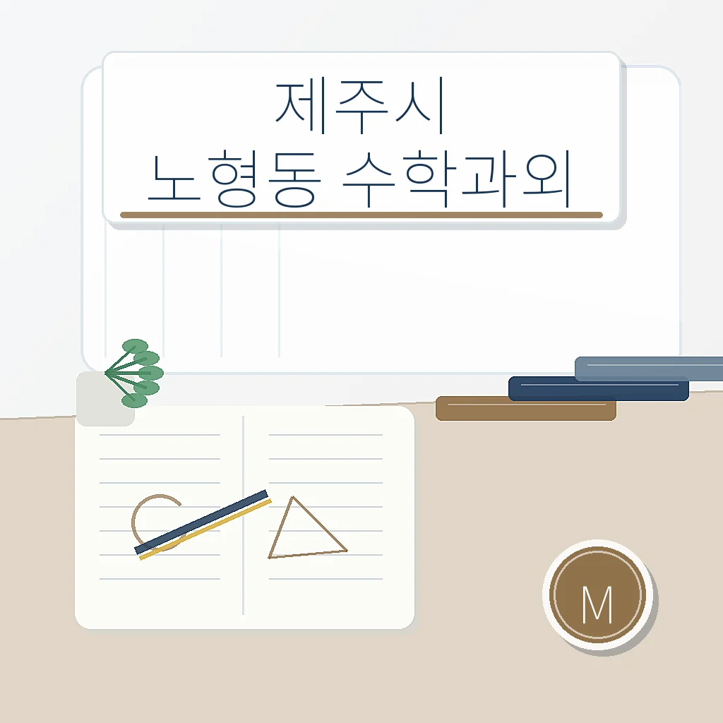 제주시 노형동 수학과외 학습 가이드 스터디멘토