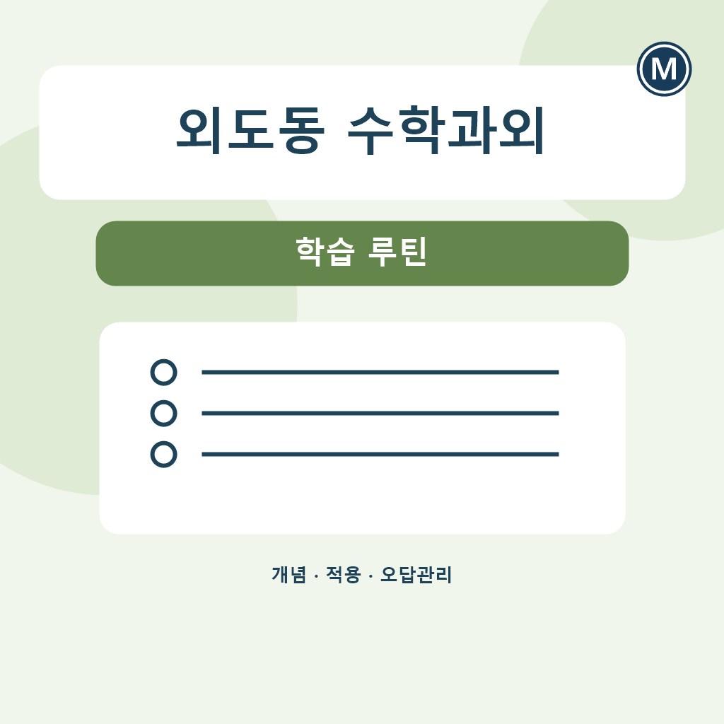 외도동 수학과외 학습 루틴 대표 이미지
