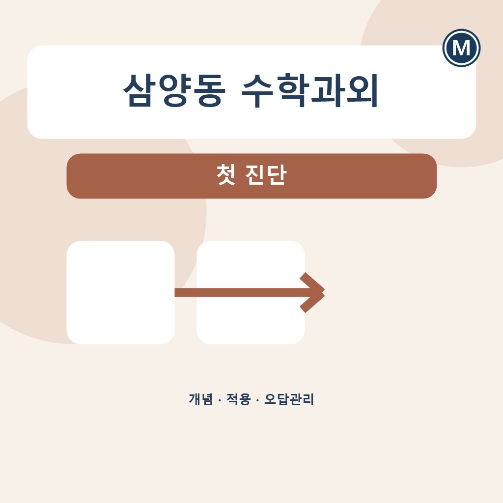 삼양동 수학과외 첫 진단 대표 이미지