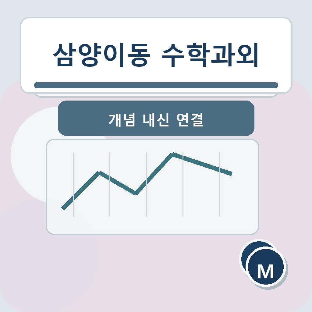삼양이동 수학과외 개념 내신 연결 학습 장면