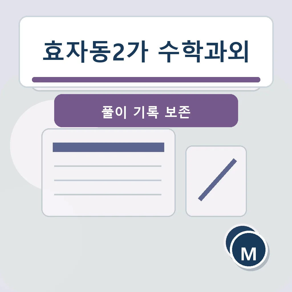 효자동2가 수학과외 풀이 기록 보존 학습정보