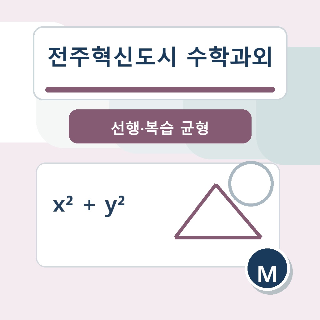 전주혁신도시 수학과외와 온빛중 수학과외, 양현중 수학과외, 양현고 수학과외 학습 안내