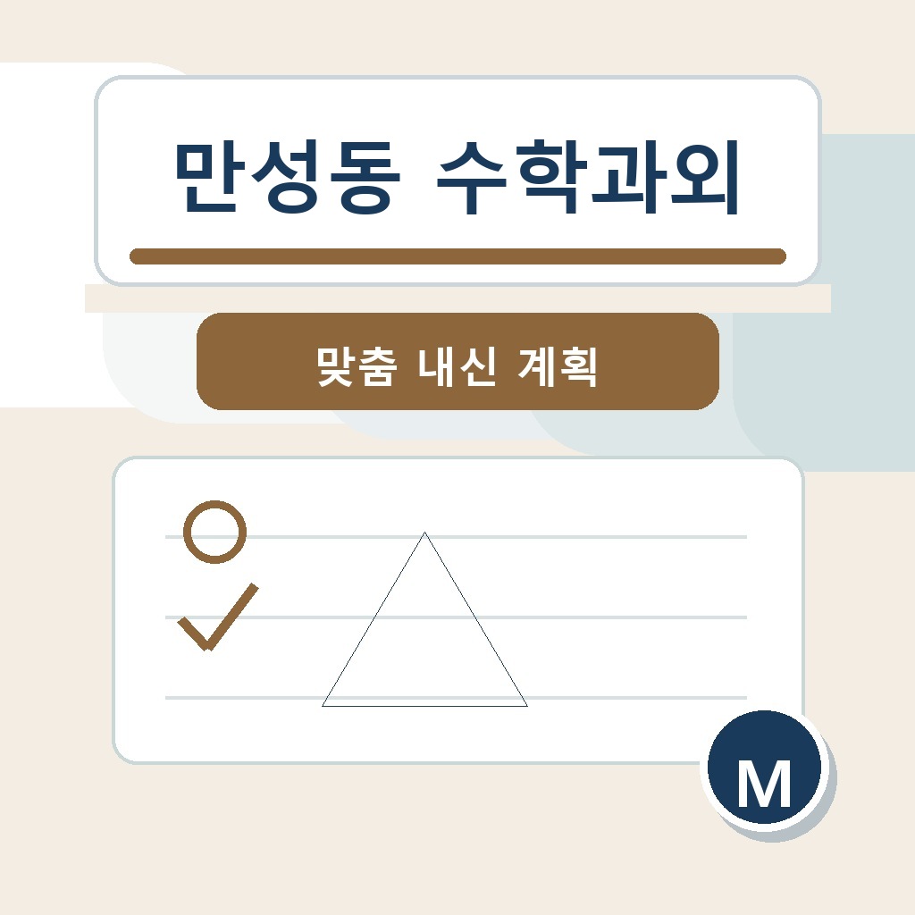 만성동 수학과외 학습 가이드 썸네일