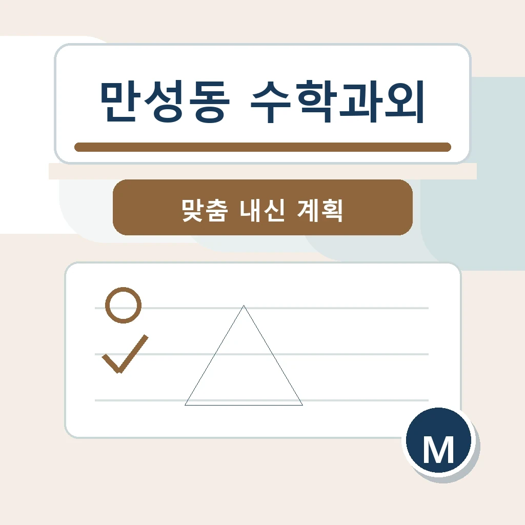 만성동 수학과외 학습 가이드