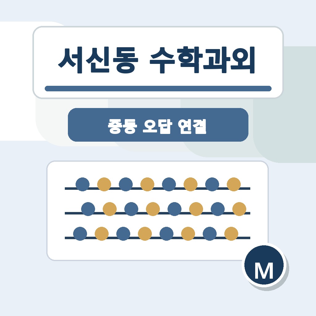 서신동 수학과외 학습 가이드 썸네일