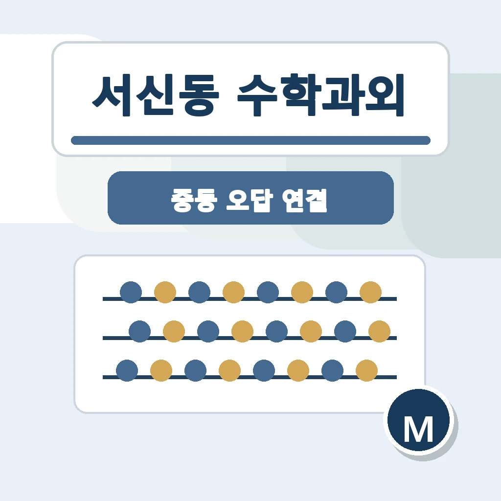 서신동 수학과외 학습 가이드
