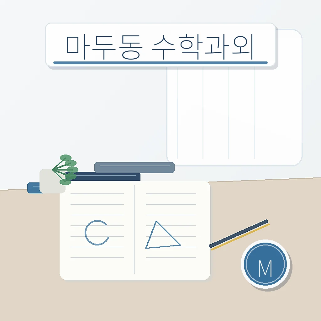 마두동 수학과외 | 백마중·정발중·백석고 오답 관리 지역별 학습정보