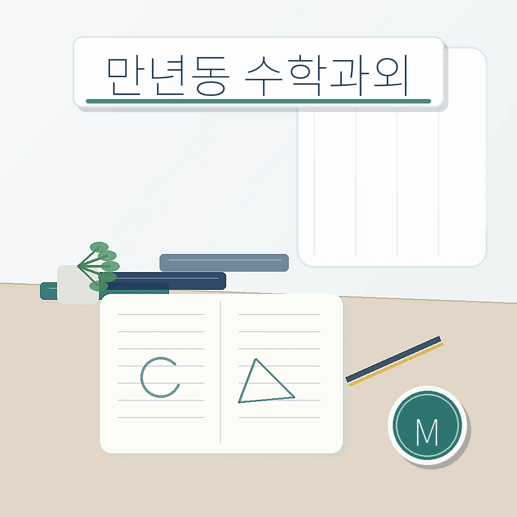 만년동 수학과외 지역별 학습정보