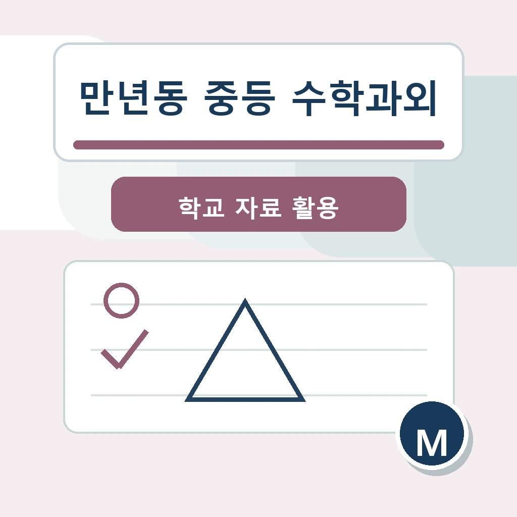 만년동 중학생 중등 수학과외 학습정보