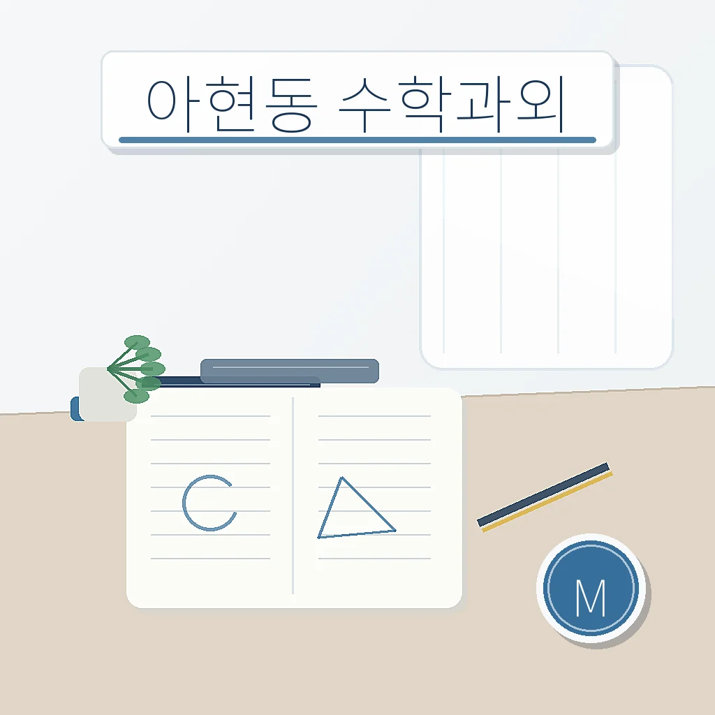 아현동 수학과외 지역별 학습정보