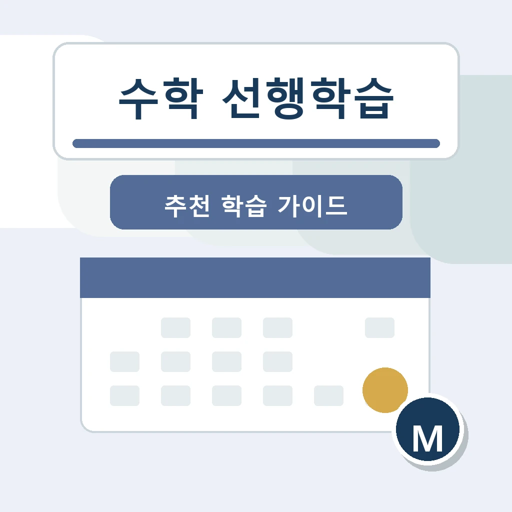 수학 선행학습, 무조건 빠르게 나가는 게 답일까요? 학습 가이드 스터디멘토