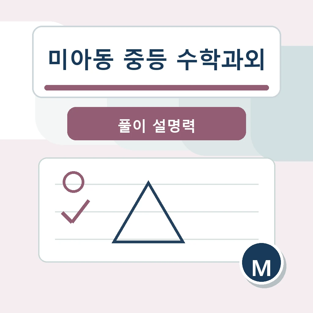 미아동 중학생 중등 수학과외 학습정보