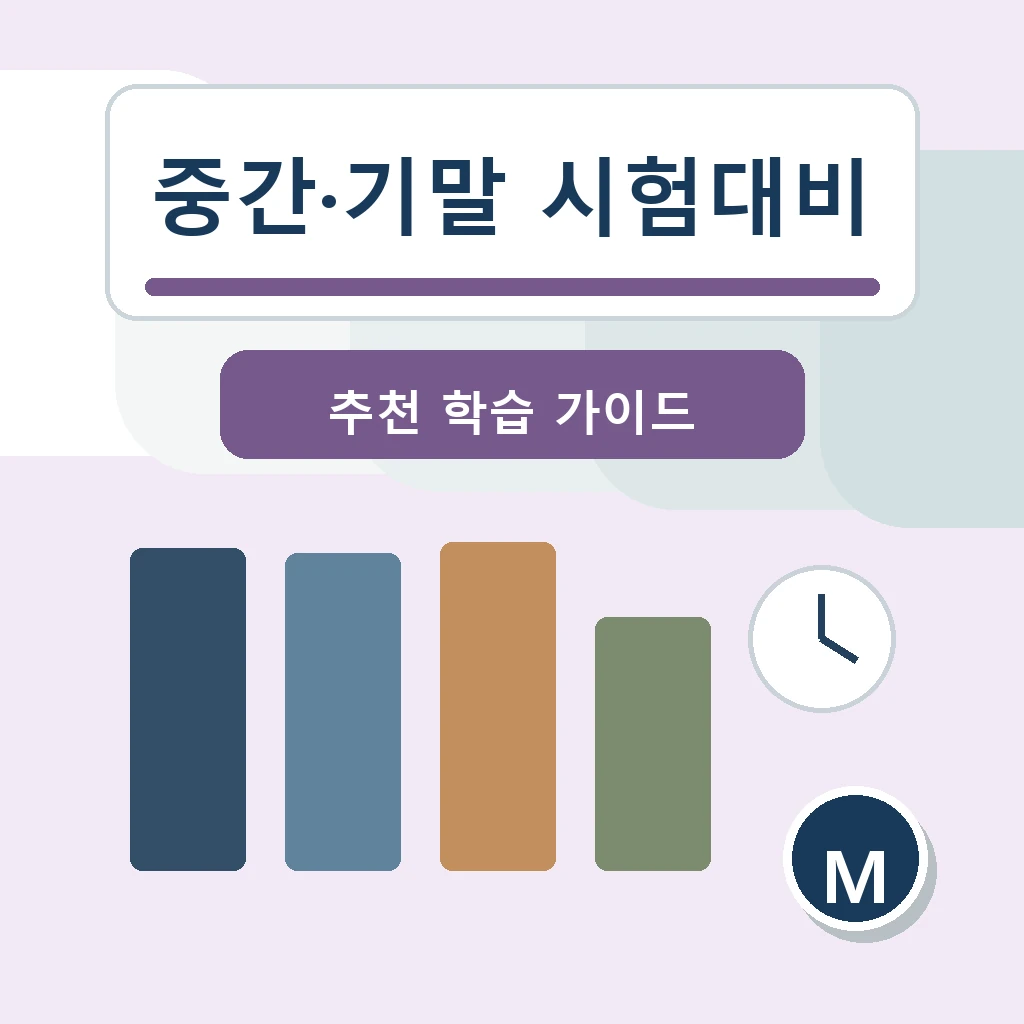 중간고사·기말고사 시험대비, 수학은 3주 전부터 다르게 준비해야 합니다 학습 가이드 스터디멘토