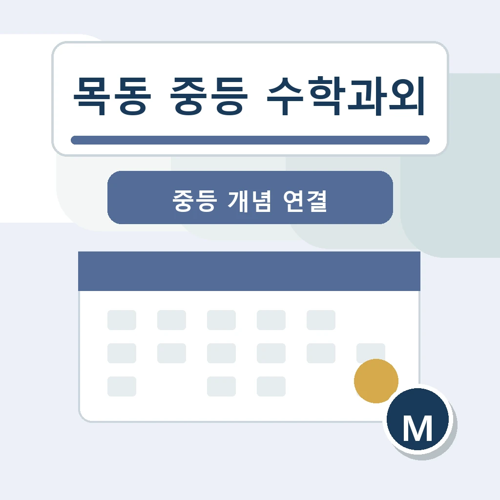 목동 중학생 중등 수학과외 학습정보
